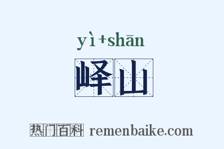 峄山是什么意思的图片